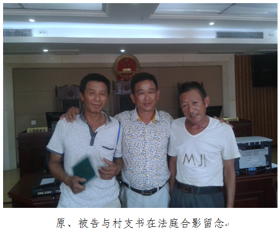 原、被告与村支书在法庭合影留念.png
